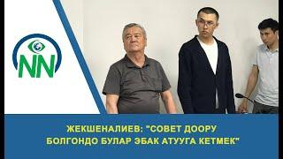 Жекшеналиев: "Совет доору болгондо булар эбак атууга кетмек"