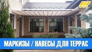  Маркизы и навесы от солнца для террас. Купить террасную маркизу в Украине