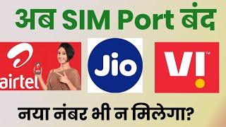 Jio/ Airtel/ VI नंबर पोर्ट या नया लेने पर सरकार सख्त,अब आसानी से नहीं करा पाएंगे मोबाईल न पोर्ट