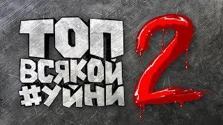 ТОП ВСЯКОЙ #УЙНИ 2