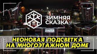 Подсветка фасада гибким неоном