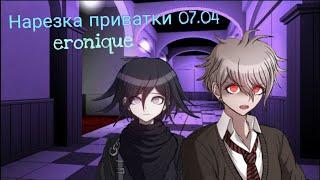 Нарезка по приватной игре 07.04 | Eronique | Danganronpa Online