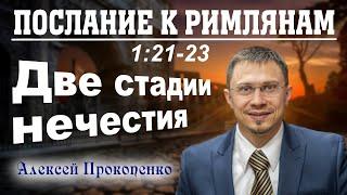 Послание к римлянам 1:21-23. | Две стадии нечестия. | Алексей Прокопенко.