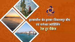 Seek spiritual peace at IRCTC | Dwarkadhish | Beyt Dwarka | Shivrajpur Beach | Nageshwar Jyotirlinga