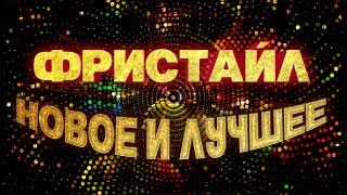 Freestyle - NEW AND BETTER | Russian music
