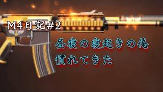 【荒野行動】M4日記#2 昼寝の寝起きの様子がこちら