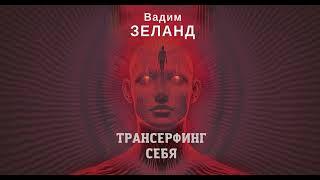 Полная аудиокнига "Трансерфинг себя" - Вадим Зеланд. Часть 1. Озвучивает Михаил Черняк