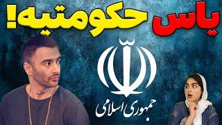 یاس با جمهوری اسلامی دستش تو یه کاسه هست؟