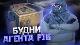 ️ БУДНИ АГЕНТА FIB ! |  GTA 5 RP | ROCFORD | DOWNTOWN | VINEWOOD | ALTA |  ГТА 5 РП | GOGA ️