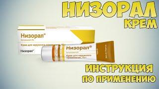 Низорал крем инструкция по применению препарата: Показания, как применять, обзор препарата