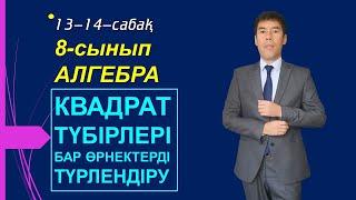 13-14-сабақ. Алгебра. 8-сынып. Квадрат түбірі бар өрнектерді түрлендіру. Келесбаев Жақсылық