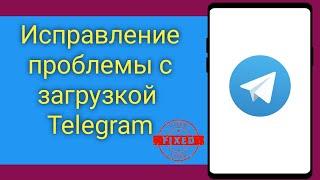 Исправлено: Видео Telegram не загружается / Проблема с загрузкой Telegram зависла