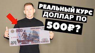 ПРАВДА О РЕАЛЬНОМ КУРСЕ ДОЛЛАРА! Настоящий курс 176-565 рублей за доллар. Прогноз курса доллар-рубль