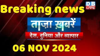 breaking news | india news, latest news hindi, rahul gandhi nyay yatra, 06 November |#dblive