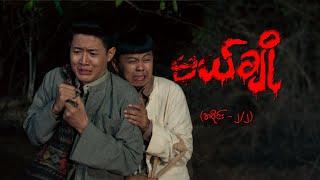 မယ်ချို (အပိုင်း-၂ /၂) | Mal Cho Epi 2 / Seg 2 | Full Episode | MRTV-4  ဇာတ်လမ်းတွဲ