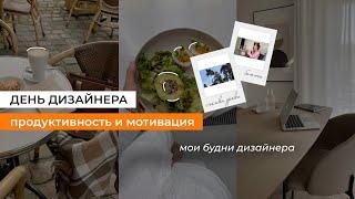 День из жизни дизайнера: Мой день и секреты продуктивности | Мотивация на работу и фриланс