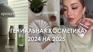 СРЕДСТВА, КОТОРЫЕ НУЖНЫ В 2025! | фавориты 2024 | макияж, уход, аромат