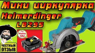 Обзор мощной мини циркулярной пилы Heimerdinger под аккумуляторы Makita 18v