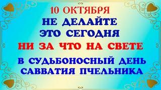 10 октября народный праздник День Савватия Пчельника.Что нельзя делать. Народные  приметы и традиции