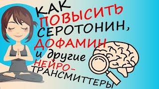 Как повысить серотонин, дофамин и другие нейротрансмиттеры