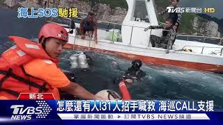 洋流強!龍洞浮潛游不回 2批共33人獲救