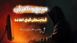 بهترین VPN برای سرعت و امنیت!  حریم خصوصی تضمین‌شده