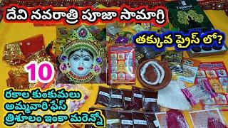 Devi Navaratri pooja samagri | dasara Navaratri pooja samagri 2024 |navaratripooja items