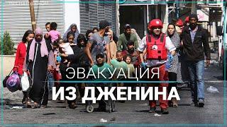 Красный Полумесяц эвакуировал из Дженина сотни семей