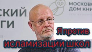 Дмитрий «Гоблин» Пучков против исламизации российских школ