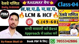 रेलवे गणित | RRB 2024 |Class-04 |ल.स.प.& म.स.प. | LCM & HCF | Railway Math By Aditya Ranjan Sir