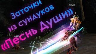 Достаем ЗАТОЧКИ разрушения из "Песнь Души" (Lineage 2)