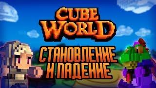 Cube World: Становление и падение легенды