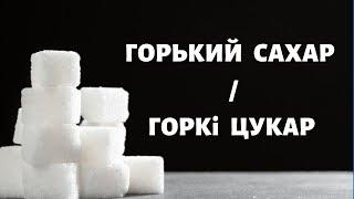 Почему штормит белорусскую сахарную промышленность.