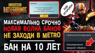 БАН НА 10 ЛЕТ ПУБГ МОБАЙЛ ЗА МЕТРО РОЯЛЬ! PUBG MOBILE BAN METRO ROYALE!