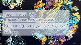 Как писать научные статьи? Беседа с Артемом Огановым. Часть 1.