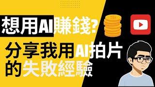 想用ai 賺錢 ?  沒那麼容易！| ai 影片製作 | ai 影片生成 | 圖文成片