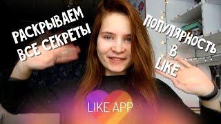 Лера(kaleriys) «Как стать популярным в LIKE?» | LIKE APP | #СоветыLIKE