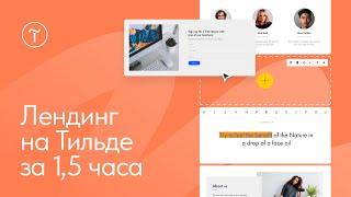 Создание Landing Page на Тильде