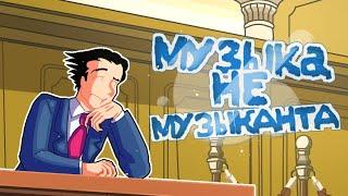 Музыка не музыканта | Феня Правдин