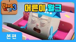 브레드이발소3 | 본편 2화 | 어른이 윌크  | 애니메이션/만화/디저트/animation/cartoon/dessert