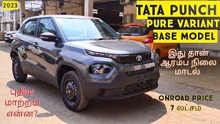 Tata Punch Base Model 2023||Pure Variant||இந்த விலைக்கு இது நல்ல தேர்வு||TamilMotors360