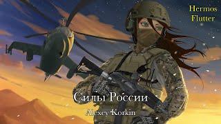 Alexey Korkin - Russian Forces / Силы России (Lyrics & English Subtitle)