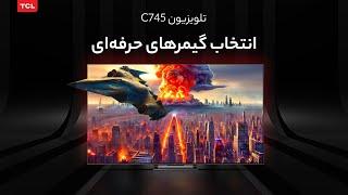 تلویزیون C745 ، انتخاب گیمرهای حرفه ای