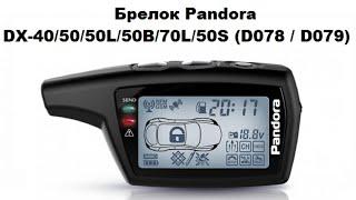 Брелок Pandora DX-40/50/50L/50В/70L/50S (D078 / D079)