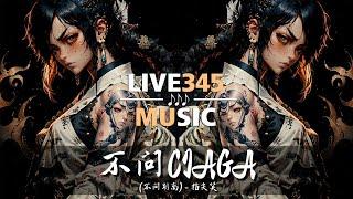 TIKTOK || 指尖笑 - 不問ciaga (不問別離) Tiktok Remix Version DJ 抖音版 [Lyrics] - LIVE345MUSIC