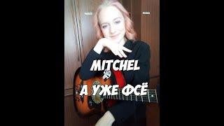 MITCHEL - А уже фсё (guitar cover)