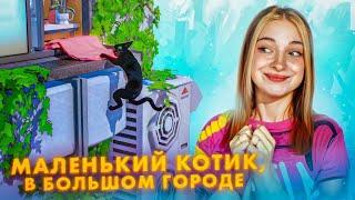 МАЛЕНЬКИЙ КОТИК потерялся в БОЛЬШОМ ГОРОДЕ ► Little Kitty, Big City