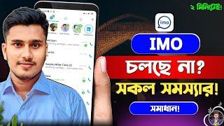 IMO চলে না কেন? Fix Imo Not Working Problem | Imo Not Working Problem | Imo Not Open Problem