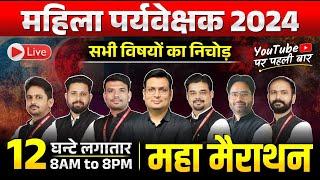 MP Mahila Paryavekshak 2024 | 12 घंटे महामैराथन | MP Mahila Supervisor All Subjects Marathon Class