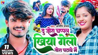 #VIDEO | दु जोरा चप्पल खिया गेलो तोरा पटाबे मे | #Ashish_Yadav | Du Jora Chappal | #Jhumta_Song 2023